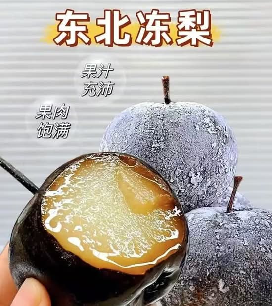 东北冻梨 （2个）Northeast Frozen Pear